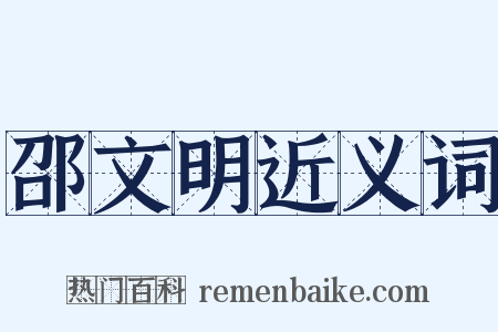 邵文明近义词是什么意思的图片